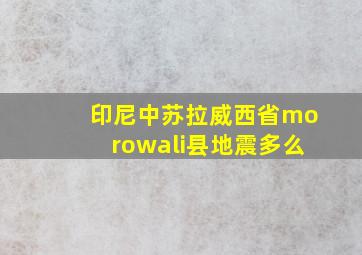 印尼中苏拉威西省morowali县地震多么