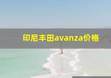 印尼丰田avanza价格