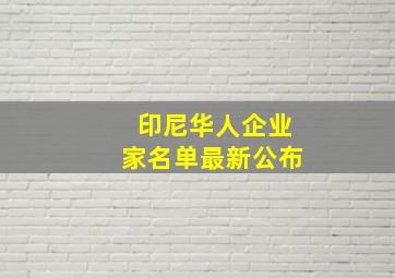 印尼华人企业家名单最新公布