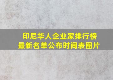 印尼华人企业家排行榜最新名单公布时间表图片