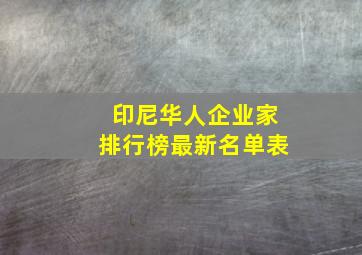 印尼华人企业家排行榜最新名单表