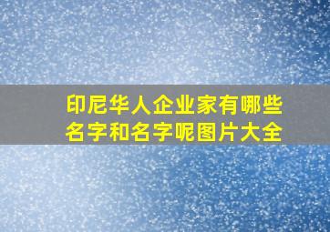 印尼华人企业家有哪些名字和名字呢图片大全