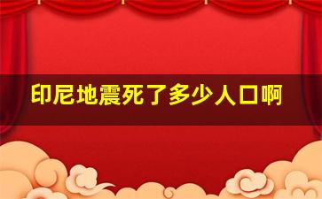 印尼地震死了多少人口啊