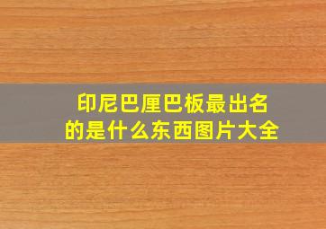 印尼巴厘巴板最出名的是什么东西图片大全