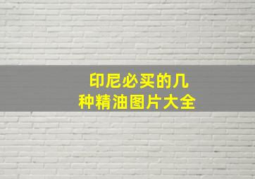 印尼必买的几种精油图片大全