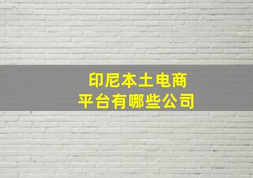 印尼本土电商平台有哪些公司