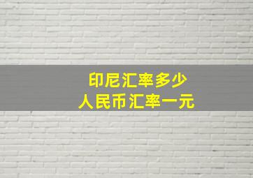 印尼汇率多少人民币汇率一元