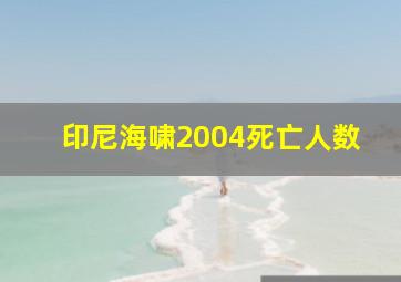 印尼海啸2004死亡人数