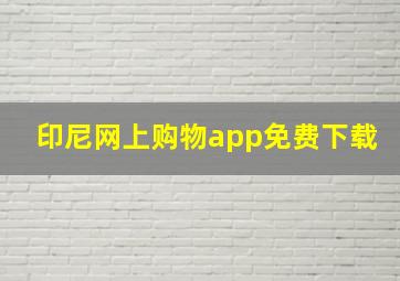 印尼网上购物app免费下载