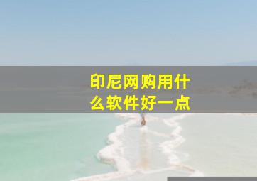 印尼网购用什么软件好一点