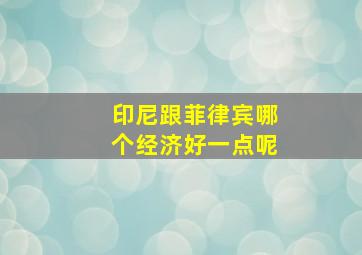 印尼跟菲律宾哪个经济好一点呢