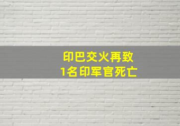 印巴交火再致1名印军官死亡