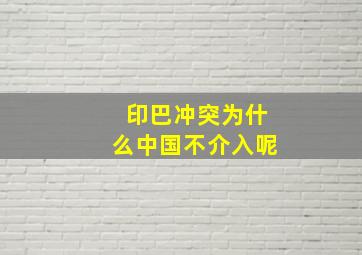 印巴冲突为什么中国不介入呢