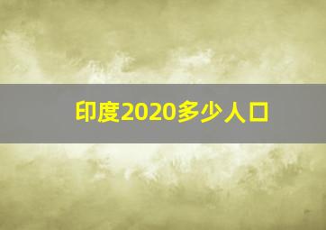 印度2020多少人口