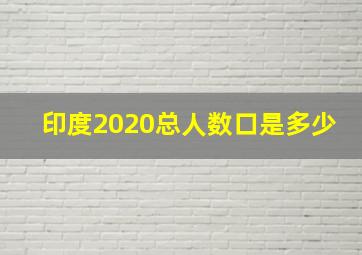 印度2020总人数口是多少