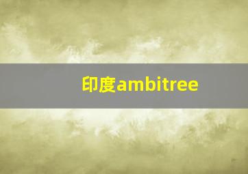 印度ambitree