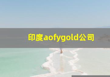 印度aofygold公司