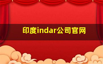 印度indar公司官网