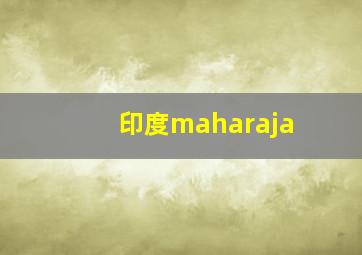 印度maharaja