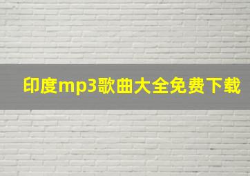 印度mp3歌曲大全免费下载