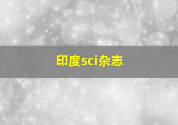 印度sci杂志