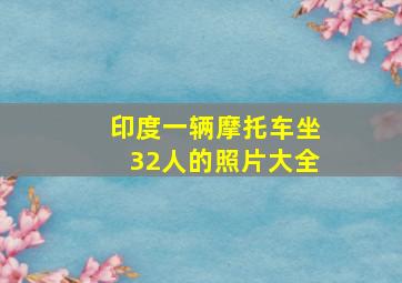 印度一辆摩托车坐32人的照片大全