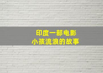 印度一部电影小孩流浪的故事