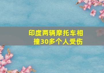 印度两辆摩托车相撞30多个人受伤