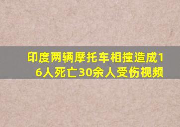 印度两辆摩托车相撞造成16人死亡30余人受伤视频