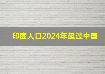 印度人口2024年超过中国