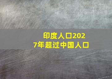 印度人口2027年超过中国人口