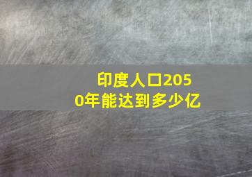 印度人口2050年能达到多少亿