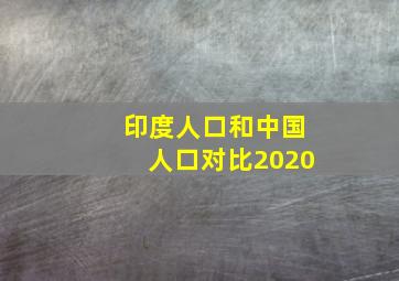 印度人口和中国人口对比2020