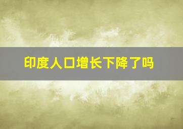 印度人口增长下降了吗