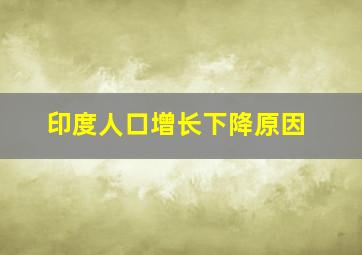 印度人口增长下降原因