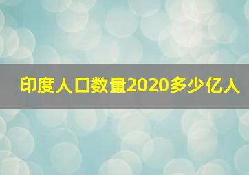 印度人口数量2020多少亿人