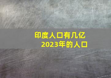 印度人口有几亿2023年的人口