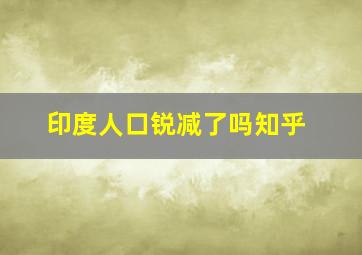 印度人口锐减了吗知乎