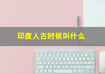 印度人古时候叫什么