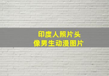 印度人照片头像男生动漫图片