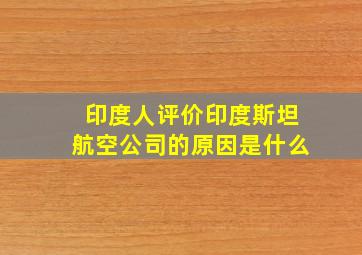 印度人评价印度斯坦航空公司的原因是什么