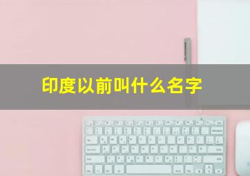 印度以前叫什么名字