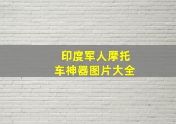 印度军人摩托车神器图片大全