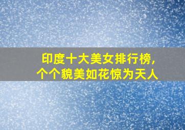 印度十大美女排行榜,个个貌美如花惊为天人