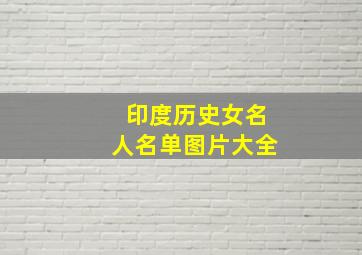 印度历史女名人名单图片大全