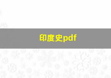 印度史pdf