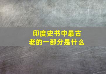 印度史书中最古老的一部分是什么