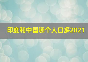 印度和中国哪个人口多2021