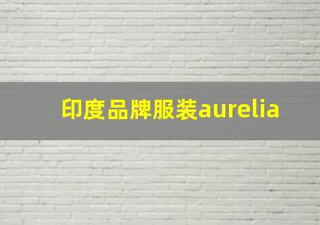 印度品牌服装aurelia