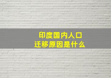 印度国内人口迁移原因是什么